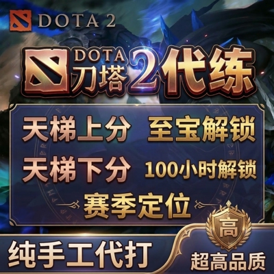 DOTA2代练天梯上分100小时解锁时长账号下分定位赛刀塔小黑屋至宝