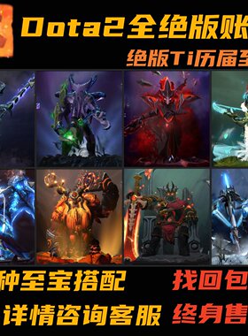 Dota2绝版账号幽鬼风行小黑虚空至宝牛头斧王骷髅王steam账户饰品
