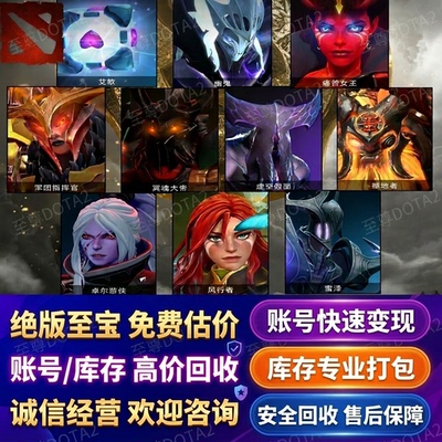大学生DOTA2回收账号绝版不朽饰品库存至宝打包刀塔steam宝瓶卖号