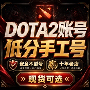 DOTA2账号天梯低分号国服解锁100小时先锋卫士中军统帅传奇刀塔号