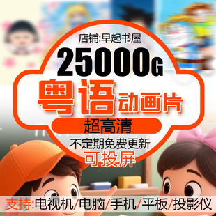 粤语动画片卡通片动漫广东话U盘网盘视频故事成语儿歌古诗可投屏