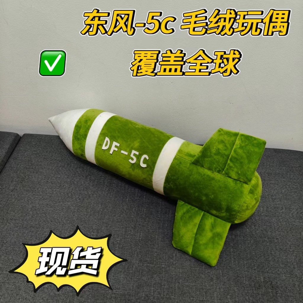 东风5C模型打击范围覆盖全球毛绒公仔挂件导弹抱枕包包钥匙扣玩偶图片