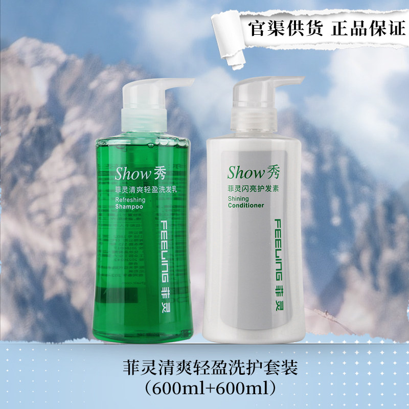 菲灵清爽洗发乳600ml 洗发水露冰凉清凉薄荷深层清洁头皮洗护套装