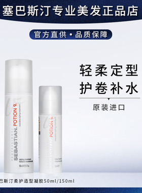 进口SEBASTIAN塞巴斯汀柔护造型凝胶 护卷补水保湿弹力素 9号凝胶