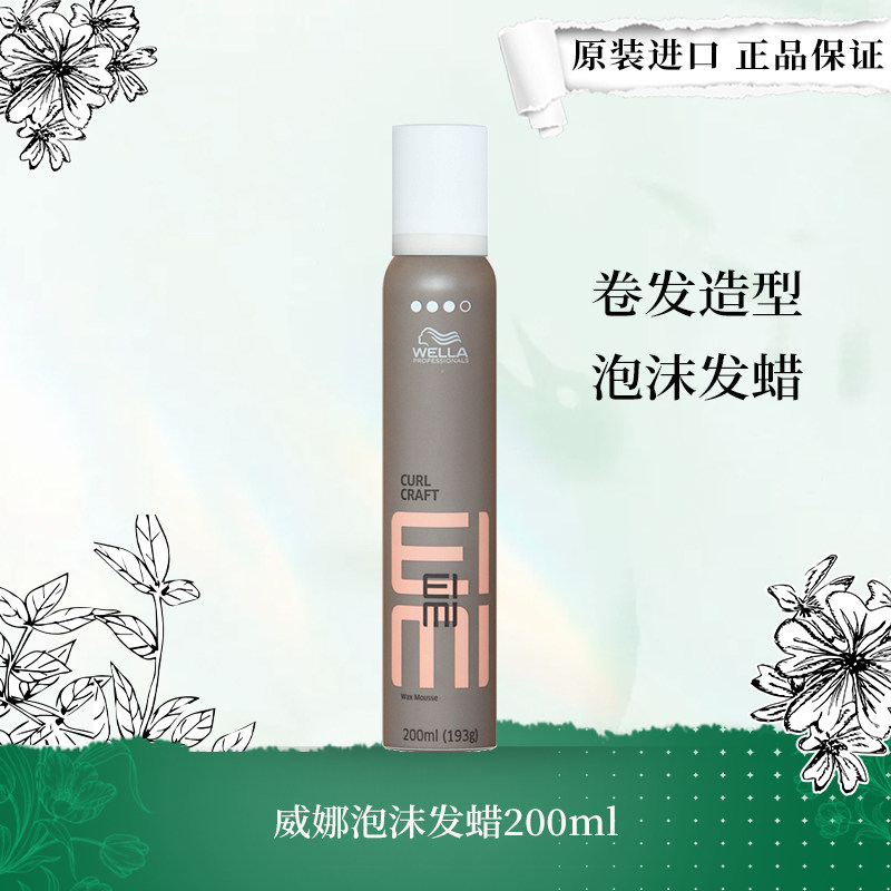 【保税仓】WELLA威娜EIMI泡沫发蜡卷发保湿定型泡泡摩丝卷发造型