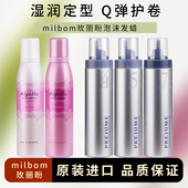 日本Milbon玫丽盼泡沫发蜡卷发保湿 蓬松泡泡摩丝造型护卷定型45号