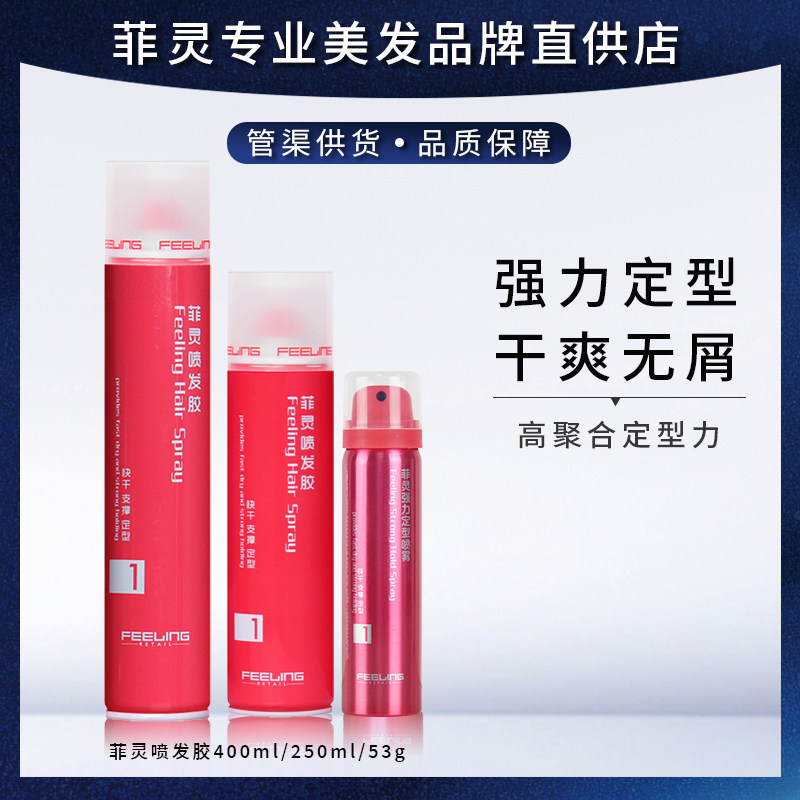 菲灵强力定型喷雾干爽无屑发胶