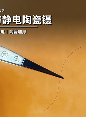 陶瓷镊子丨防静电丨加厚耐用丨高达军事模型手办制作丨懒懒同学