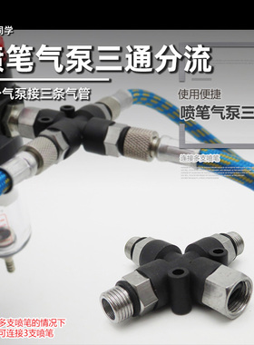 喷笔气泵三通分流器丨高达模型手办喷涂上色丨懒懒同学