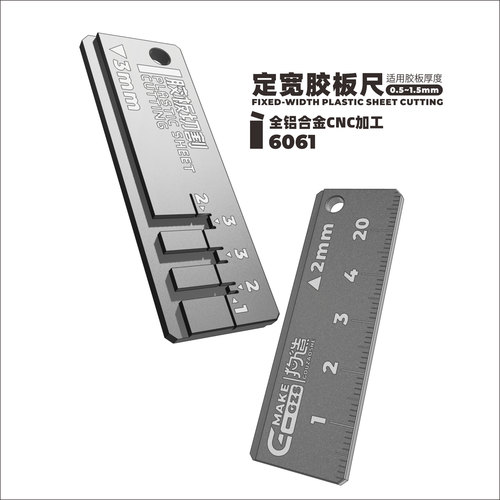 定宽胶板尺丨狗造社GMAKE丨高达模型GK制作丨专业工具丨手工改造