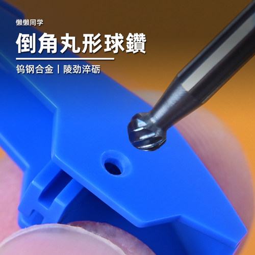 丸形圆孔倒角球钻高达模型懒懒