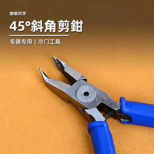 懒懒同学 高达模型手办制作 45度斜角剪钳 斜嘴钳