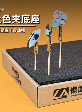 上色夹底座丨珍珠棉丨高达模型手办喷涂制作丨懒懒同学