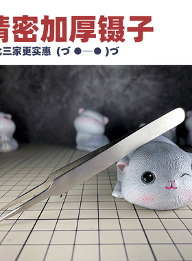 超精密镊子丨加厚高精密尖头丨高达军事模型手办制作丨懒懒同学