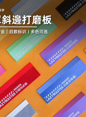 单斜边打磨板丨夹角打磨板丨铝合金丨高达模型制作工具丨懒懒同学