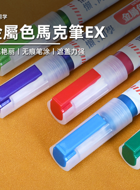 超级金属色马克笔EX丨高达模型手办军事涂装上色工具丨懒懒同学