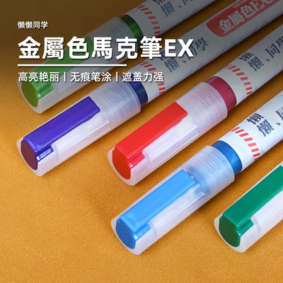 EVA金属色马克笔ex高达模型懒懒