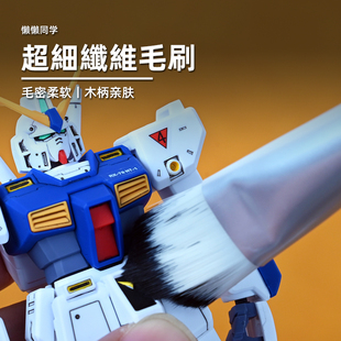 高达手办工具 超细纤维毛刷 打磨清灰 除尘清洁 懒懒 软毛