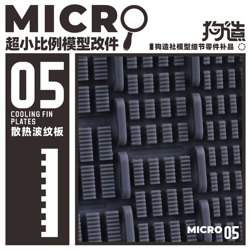 MICRO-05丨波纹板格栅丨微缩模型改件丨狗造社丨万代食玩高达寿屋
