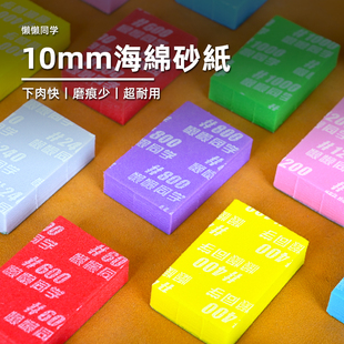 10mm海绵砂纸丨韩国太阳牌丨干湿两用丨高达模型手办制作丨懒懒