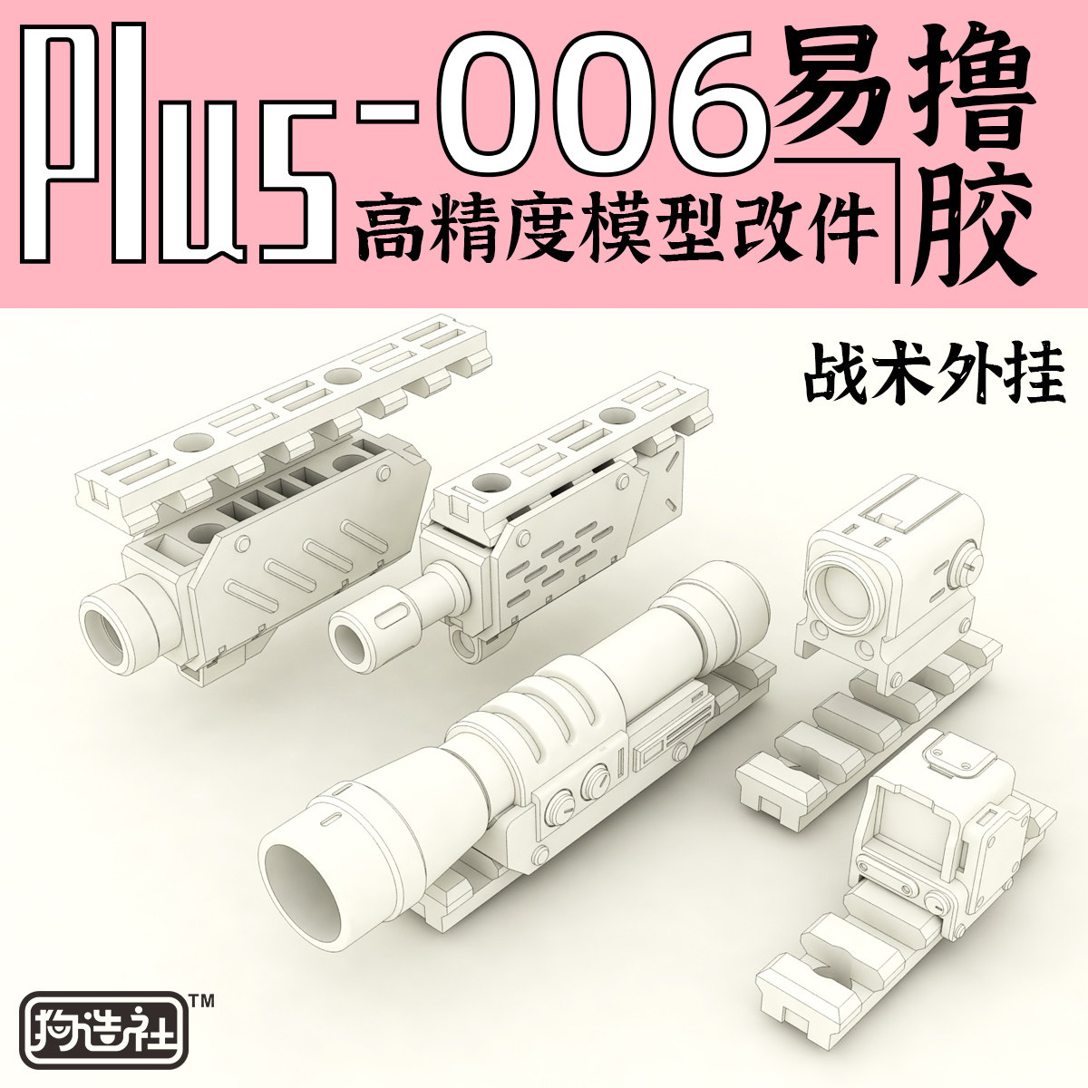 下挂套件改件狗造社Plus高精度