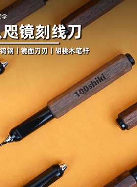 八咫镜刻线刀丨钨钢推刀丨木笔杆丨高达模型手办制作丨懒懒同学