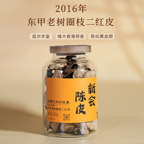 爱曼茶生活2016年新会东甲老树圈枝二红皮陈皮泡茶专用一线产区