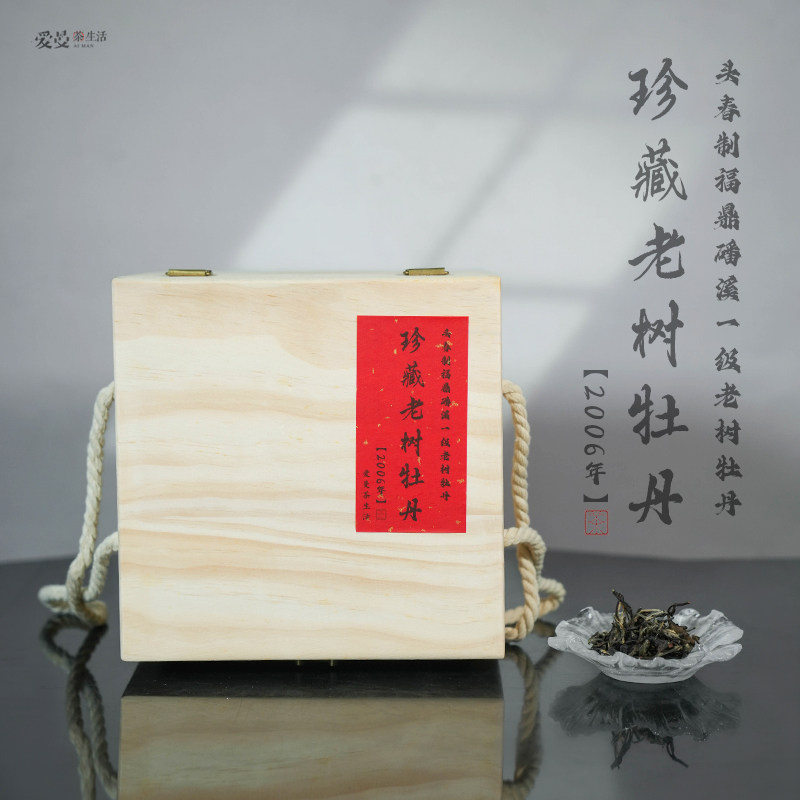 爱曼茶生活2006年老树一级日晒福鼎牡丹散茶500g醇厚药蜜甘韵悠长