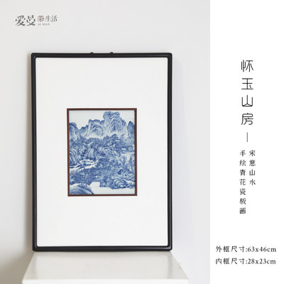 爱曼器  怀玉山房手绘青花宋意山水瓷板画 带收藏证书