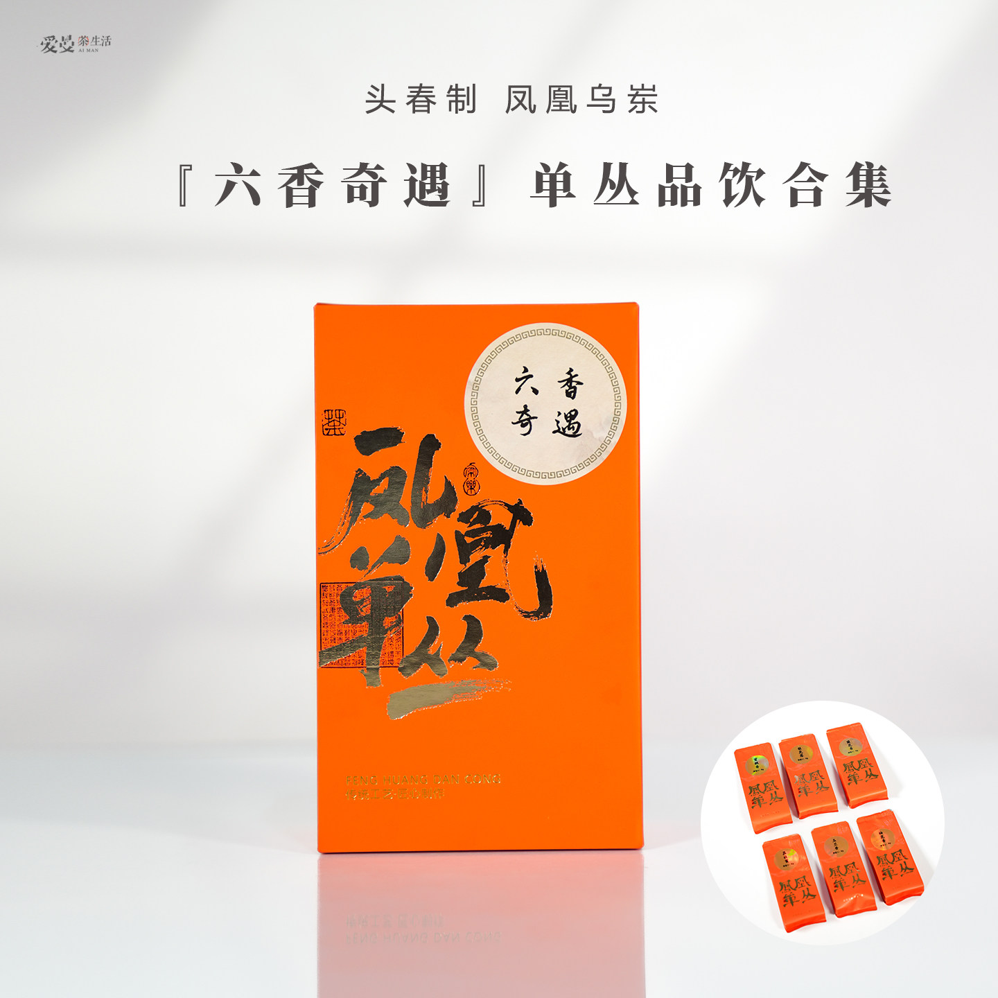 爱曼茶生活 六香奇遇|凤凰乌岽单丛品饮合集6g*6泡