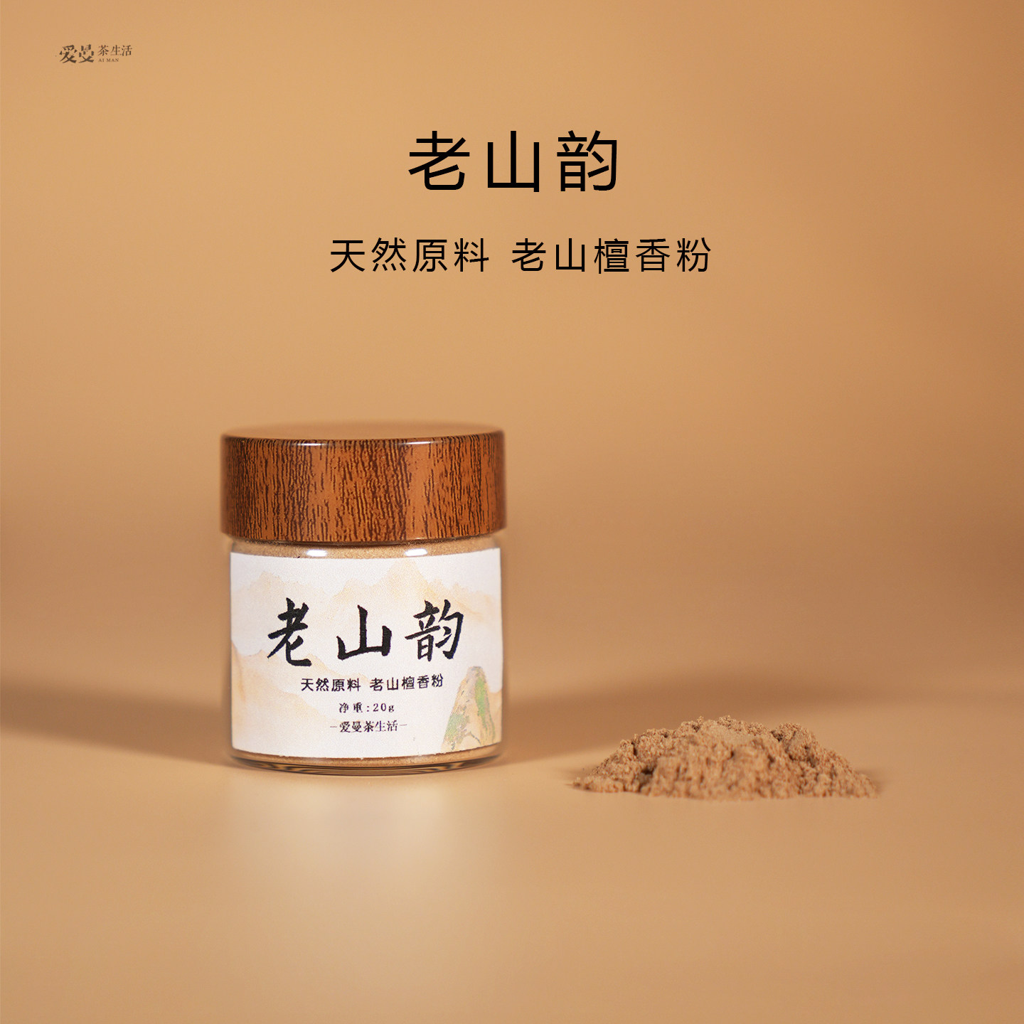 爱曼茶生活 老山韵老山檀香粉家用熏香天然老料20g