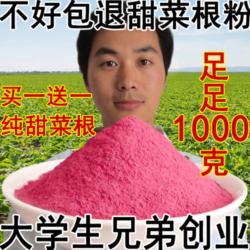 纯甜菜根粉低温冻干磨粉买1送1