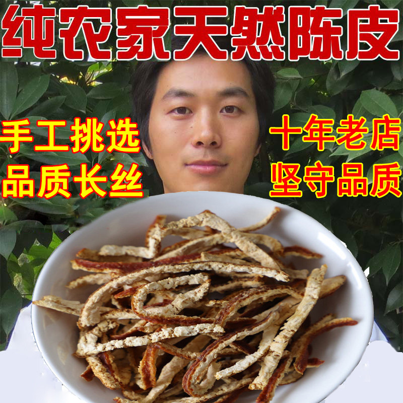 大学生创业 农家自制天然老陈皮丝陈皮干陈皮茶橘皮250g包邮桔皮