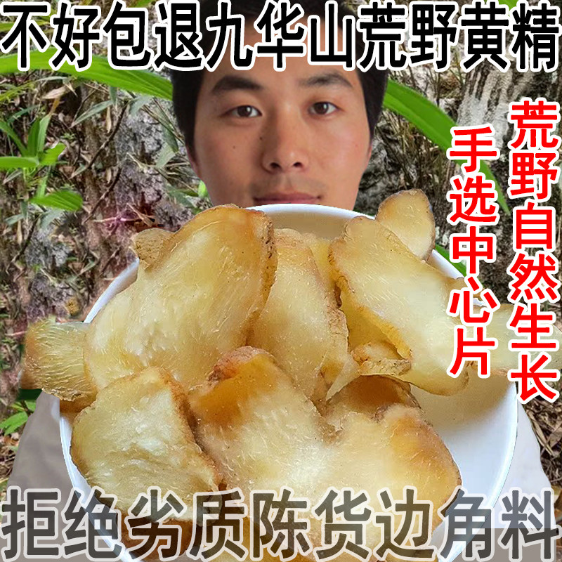 黄精新鲜大片正品九华山黄精干片泡茶酒水非旗舰店九蒸九晒中药材,传统滋补营养品,黄精,淘宝优惠券,粉丝福利购,淘宝优惠卷