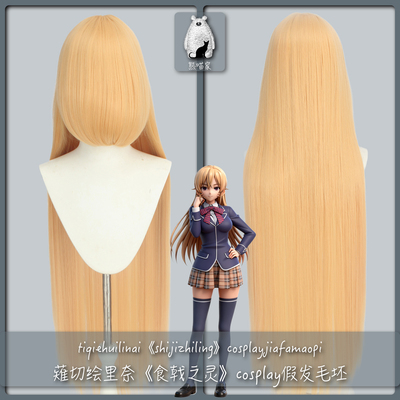 薙切绘里奈食戟之灵cosplay假发