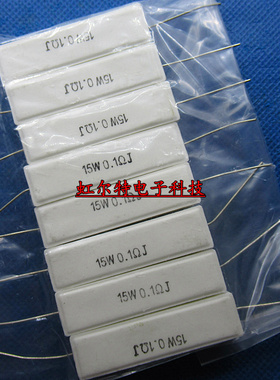 15W水泥电阻 15W0.1RJ 15WR1J 0.1欧 0.1R 5% RX27-1 卧式(10只)