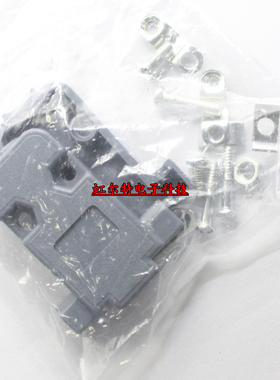 D-SUB连接器 外壳DB-9P DB9塑壳 灰色黑色 塑料壳 螺丝螺母配套