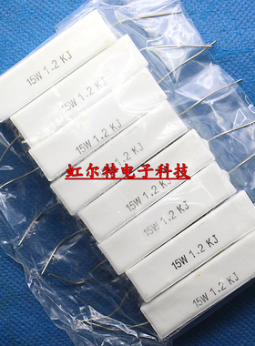 15W水泥电阻 15W1.2KJ 15W1K2J 1.2K 15W 卧式 陶瓷电阻 原装10只