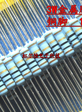 3W金属膜色环电阻3Ws 1R 10欧 100R 1000欧 1K 10K 100K 铜脚50个