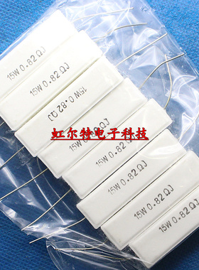 15W水泥电阻 15W0.82RJ 15WR82J 0.82欧 15W RX27-1卧式 原装10只