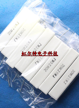 20W大功率水泥电阻 20W20KJ 20W 20K 5% RX27-1卧式 原装(10只)