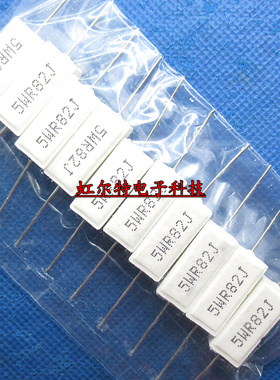 5W水泥电阻 5WR82J 5W0.82RJ 0.82欧 0.82R 5W RX27-1 卧式10只