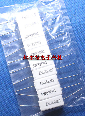5W水泥电阻 5W820RJ 5W 820R 820欧 RX27-1 卧式 5% 原装(10只)