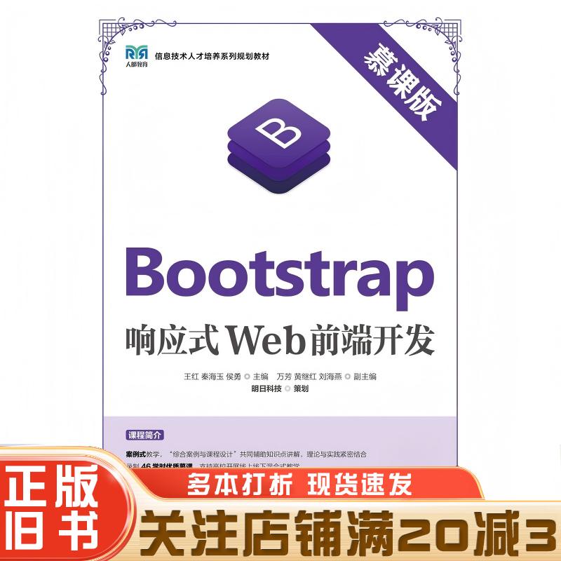 正版旧书Bootstrap响应式Web前端开发王红秦海玉侯勇人民邮电出版社9787115586568