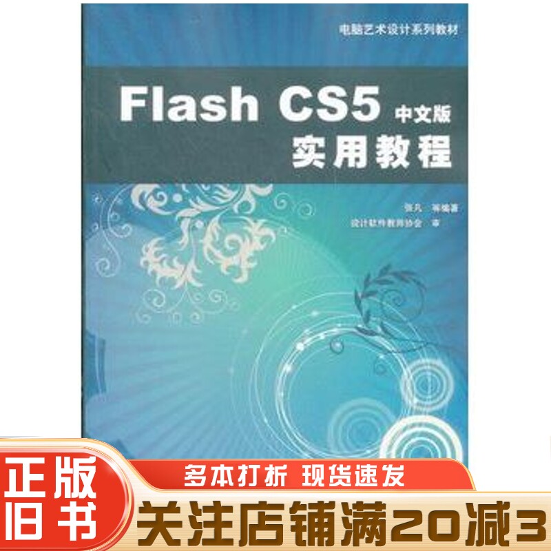 正版旧书FlashCS5中文版实用教程张凡等编著机械工业出版社9787111370956