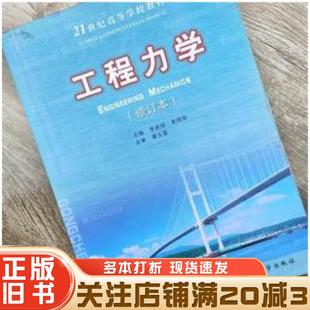 正版旧书工程力学修订本李卓球朱四荣主编武汉理工大学出版社9787562927549