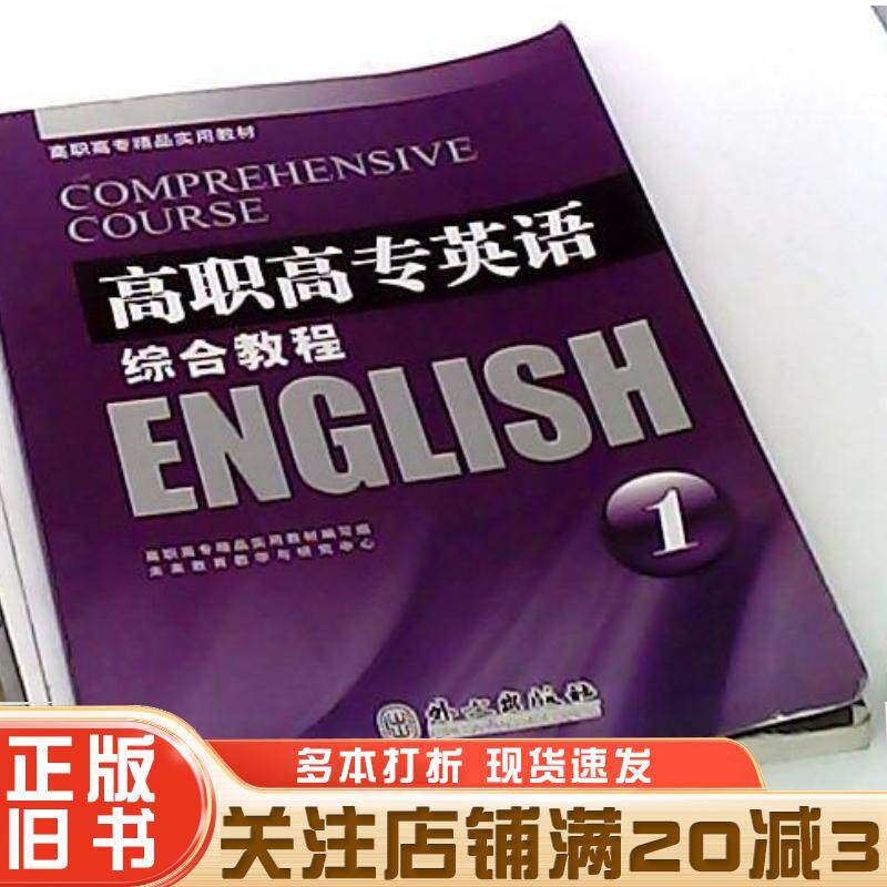 正版旧书高职高专英语综合教程1王霞王荣芝主编外文出版社9787119053363