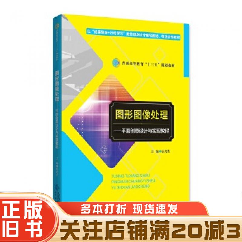 正版旧书图形图像处理平面创意设计与实现教程张秀杰北京师范大学出版社9787303227969