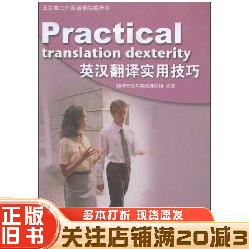 正版旧书英汉翻译实用技巧翻译理论与实践课程组编著中国社会出版社9787508722832