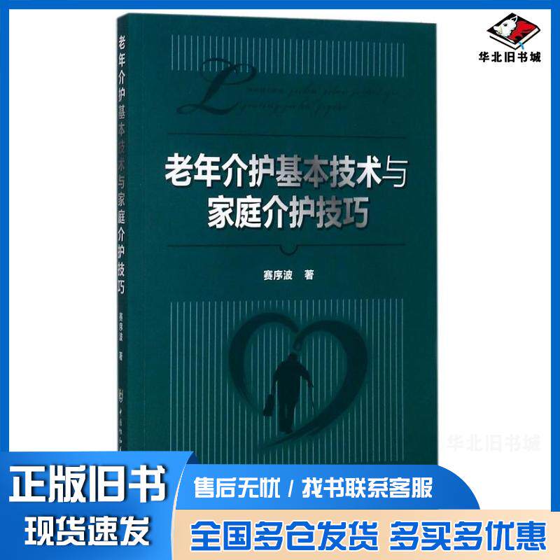 正版旧书老年介护基本技术与家庭介护技巧赛序波中国协和医科大学出版社9787567907607